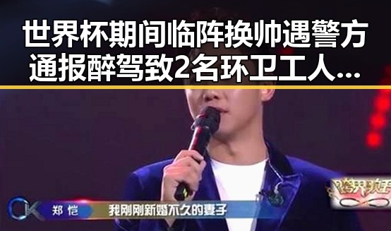 世界杯期间临阵换帅遇警方通报醉驾致2名环卫工人身亡的反差争议