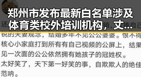 郑州市发布最新白名单涉及体育类校外培训机构,丈夫酒驾找妻子顶包引发关注