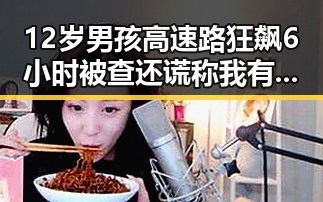 12岁男孩高速路狂飙6小时被查还谎称我有矮小症二氟乙咪酯等16种物质纳入管制引发关注
