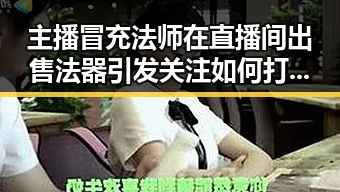 主播冒充法师在直播间出售法器引发关注 如何打开世界杯背后真相逐渐浮出水面