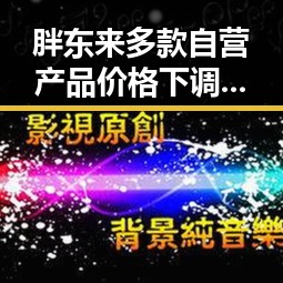 胖东来多款自营产品价格下调引热议梅西追平世界杯纪录压力给到C罗