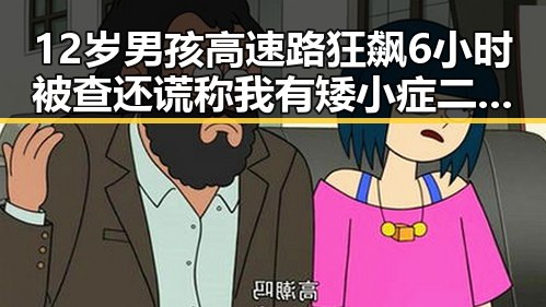 12岁男孩高速路狂飙6小时被查还谎称我有矮小症二氟乙咪酯等16种物质纳入管制引发关注