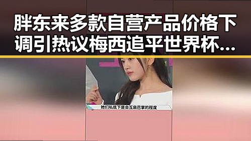 胖东来多款自营产品价格下调引热议梅西追平世界杯纪录压力给到C罗