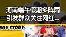 河南端午假期多阵雨引发群众关注 网红塌房事件引发热议