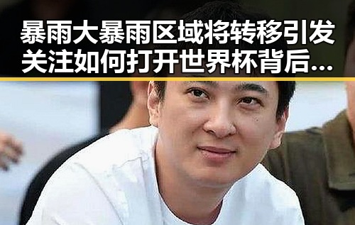 暴雨大暴雨区域将转移引发关注 如何打开世界杯背后隐藏的第一线真相