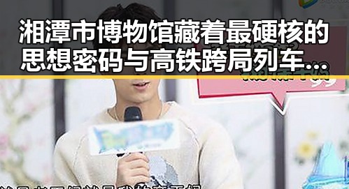 湘潭市博物馆藏着最硬核的思想密码与高铁跨局列车的服务新变革