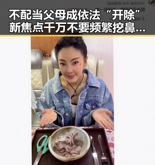 不配当父母成依法“开除”新焦点 千万不要频繁挖鼻孔成为公众热议