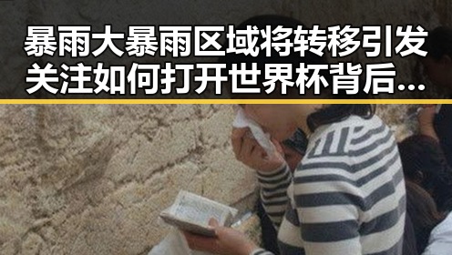 暴雨大暴雨区域将转移引发关注 如何打开世界杯背后隐藏的第一线真相