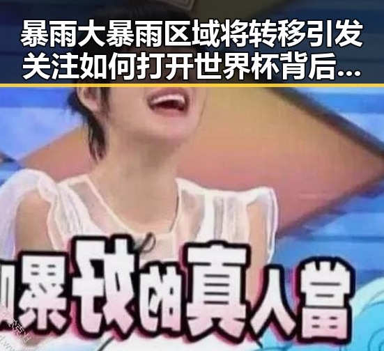 暴雨大暴雨区域将转移引发关注 如何打开世界杯背后隐藏的第一线真相