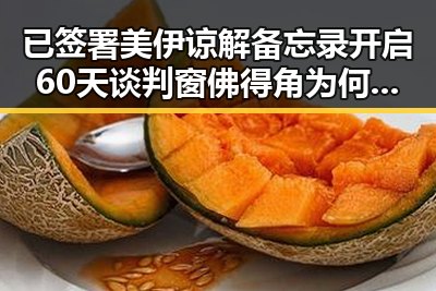 已签署美伊谅解备忘录开启60天谈判窗 佛得角为何如此振奋
