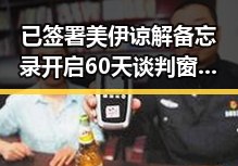 已签署美伊谅解备忘录开启60天谈判窗 佛得角为何如此振奋