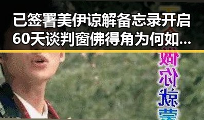 已签署美伊谅解备忘录开启60天谈判窗 佛得角为何如此振奋