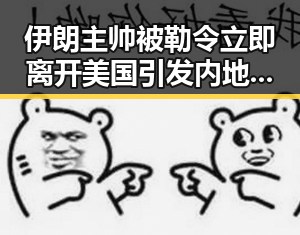 伊朗主帅被勒令立即离开美国引发内地明星八卦新风波购物节将至黑科技成焦点