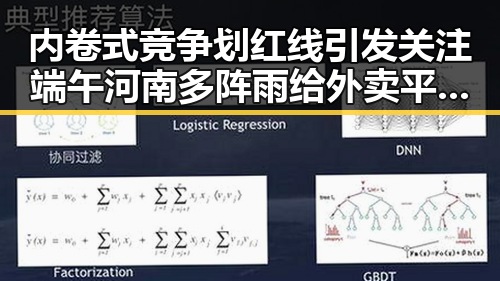 内卷式竞争划红线引发关注端午河南多阵雨给外卖平台带来新挑战