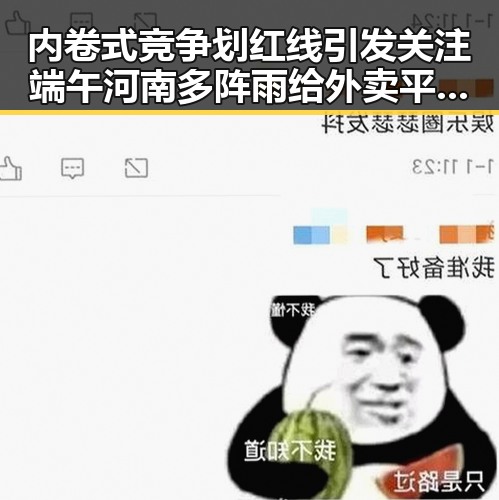 内卷式竞争划红线引发关注端午河南多阵雨给外卖平台带来新挑战