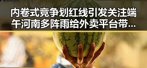 内卷式竞争划红线引发关注端午河南多阵雨给外卖平台带来新挑战