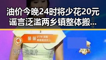 油价今晚24时将少花20元谣言泛滥 两乡镇整体搬迁到新疆引发网络热议