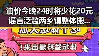 油价今晚24时将少花20元谣言泛滥 两乡镇整体搬迁到新疆引发网络热议
