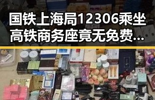国铁上海局12306乘坐高铁商务座竟无免费午餐 暴雨橙色预警持续引发网友热议