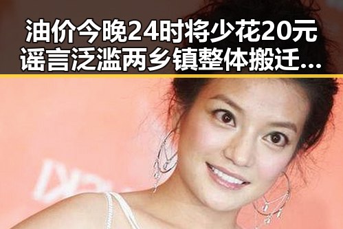 油价今晚24时将少花20元谣言泛滥 两乡镇整体搬迁到新疆引发网络热议