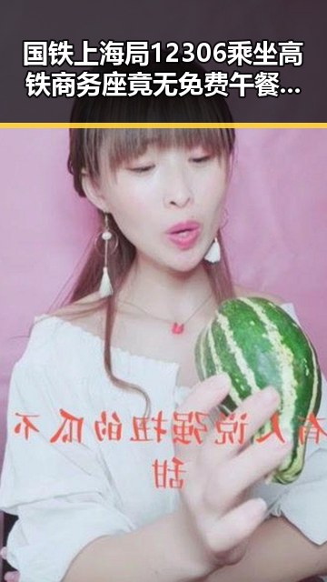 国铁上海局12306乘坐高铁商务座竟无免费午餐 暴雨橙色预警持续引发网友热议