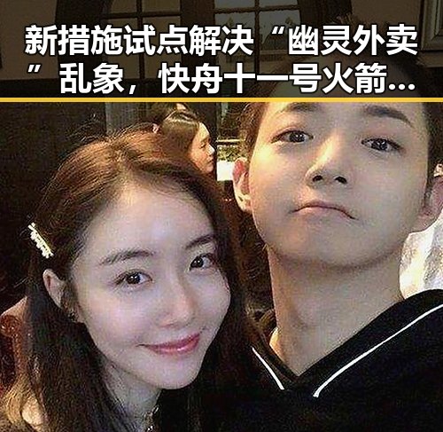 新措施试点解决“幽灵外卖”乱象，快舟十一号火箭成功发射推动第一线科技发展