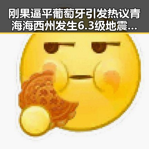 刚果逼平葡萄牙引发热议 青海海西州发生6.3级地震引关注