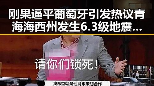 刚果逼平葡萄牙引发热议 青海海西州发生6.3级地震引关注