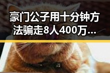 豪门公子用十分钟方法骗走8人400万元，随时随地都能做的反转套路曝光