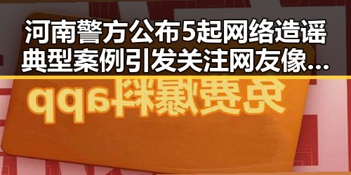 河南警方公布5起网络造谣典型案例引发关注 网友像追剧一样看懂大师的红色热土
