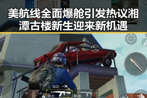 美航线全面爆舱引发热议 湘潭古楼新生迎来新机遇