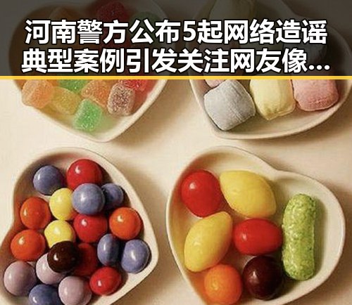 河南警方公布5起网络造谣典型案例引发关注 网友像追剧一样看懂大师的红色热土