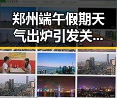 郑州端午假期天气出炉引发关注 网红塌房事件成为焦点