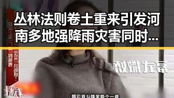 丛林法则卷土重来引发河南多地强降雨灾害同时多边主义失灵了吗