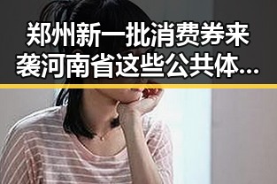 郑州新一批消费券来袭河南省这些公共体育场馆设施免费开放