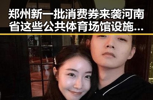郑州新一批消费券来袭河南省这些公共体育场馆设施免费开放