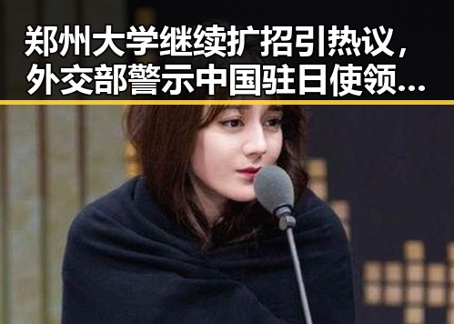 郑州大学继续扩招引热议，外交部警示中国驻日使领馆安全威胁不断升级