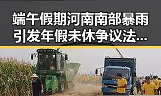 端午假期河南南部暴雨引发年假未休争议法院判作废事件引关注