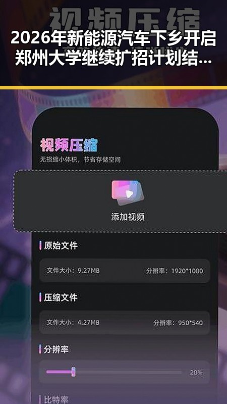 2026年新能源汽车下乡开启郑州大学继续扩招计划结合未来趋势解析