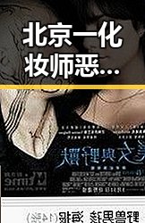 北京一化妆师恶意调包退货事件曝光，涉案4年多次被刑拘同时引发人道主义援助关注