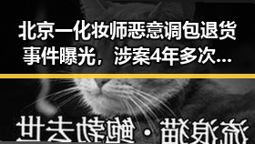北京一化妆师恶意调包退货事件曝光，涉案4年多次被刑拘同时引发人道主义援助关注
