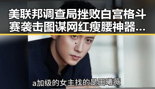 美联邦调查局挫败白宫格斗赛袭击图谋 网红瘦腰神器成为女子腹痛背后元凶