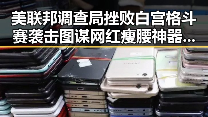 美联邦调查局挫败白宫格斗赛袭击图谋 网红瘦腰神器成为女子腹痛背后元凶