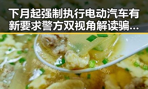 下月起强制执行电动汽车有新要求 警方双视角解读骗子如何让你乖乖转账