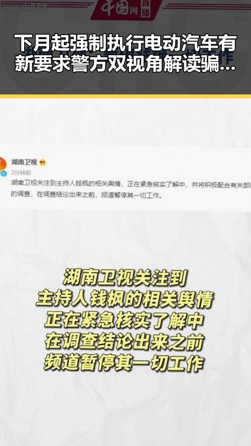 下月起强制执行电动汽车有新要求 警方双视角解读骗子如何让你乖乖转账