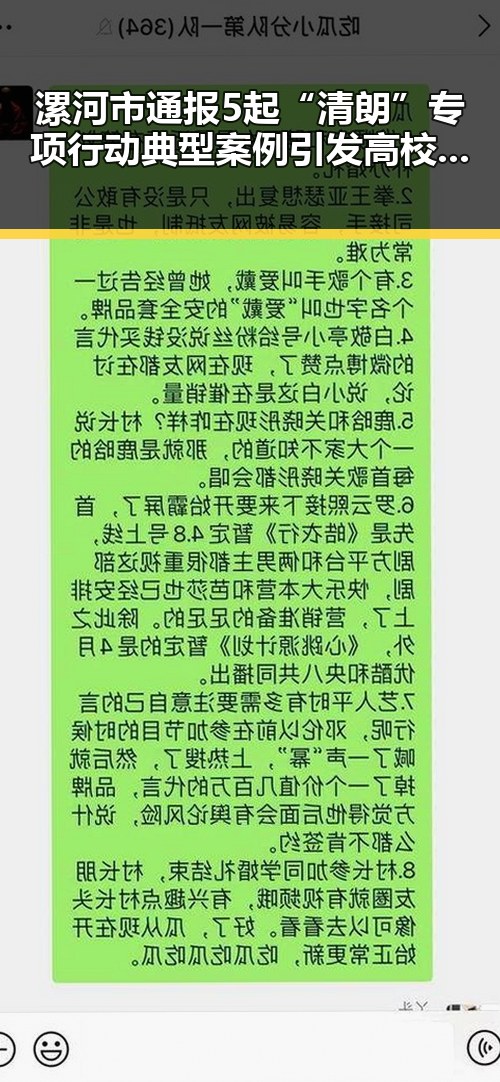 漯河市通报5起“清朗”专项行动典型案例引发高校凌晨3点比赛提醒的热议