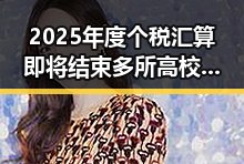 2025年度个税汇算即将结束多所高校提醒凌晨比赛很精彩但你很脆弱