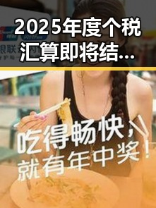 2025年度个税汇算即将结束多所高校提醒凌晨比赛很精彩但你很脆弱