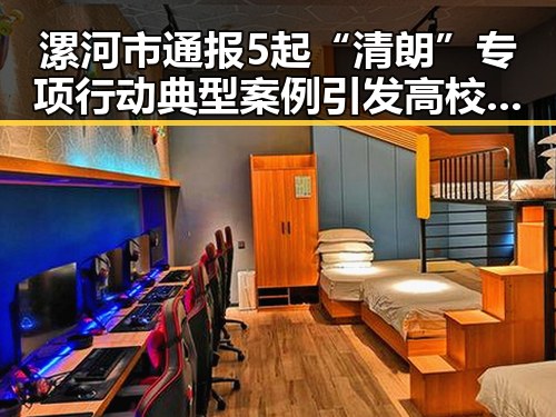漯河市通报5起“清朗”专项行动典型案例引发高校凌晨3点比赛提醒的热议