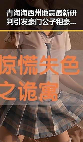 青海海西州地震最新研判引发豪门公子租豪车骗走8人400万元事件曝光